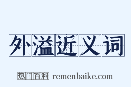 外溢近义词是什么意思的图片